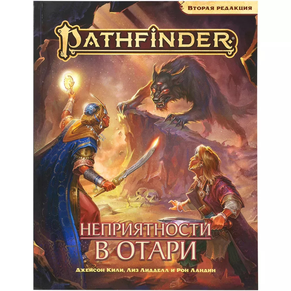 Pathfinder. Настольная ролевая игра. Вторая редакция: Приключение «Неприятности в Отари»